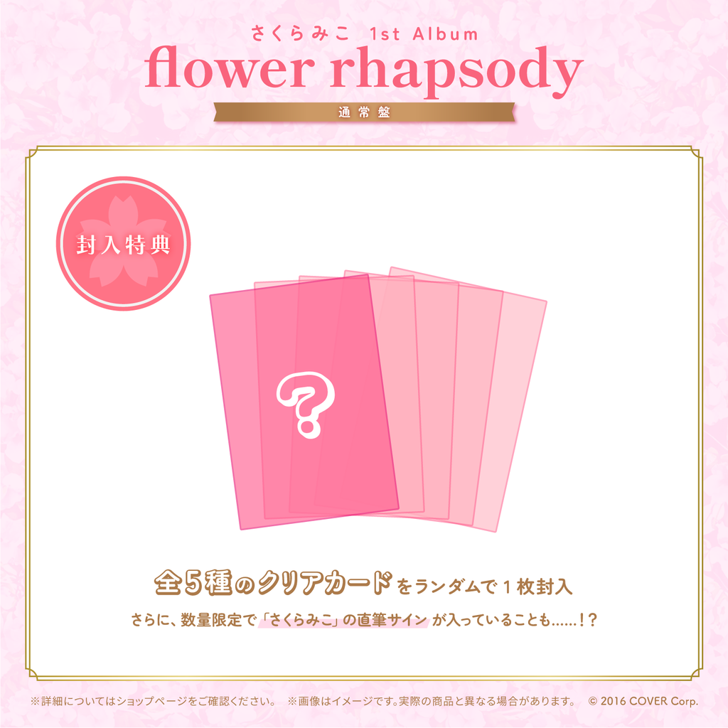 さくらみこ 1st Album「flower rhapsody」数量限定盤 ホロライブ