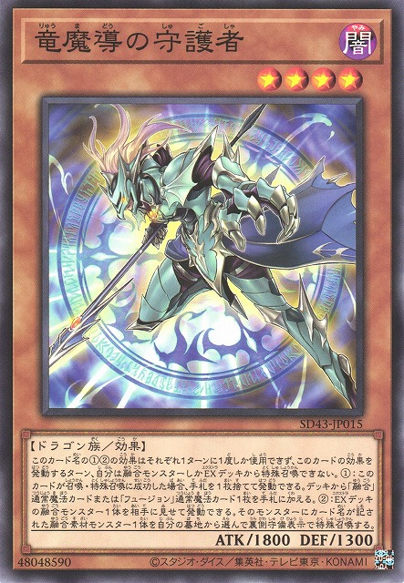 SD43-JP015 竜魔導の守護者(龍魔導的守護者)
