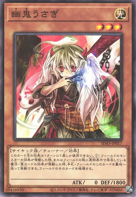 SD43-JP017 幽鬼うさぎ(幽鬼兔)