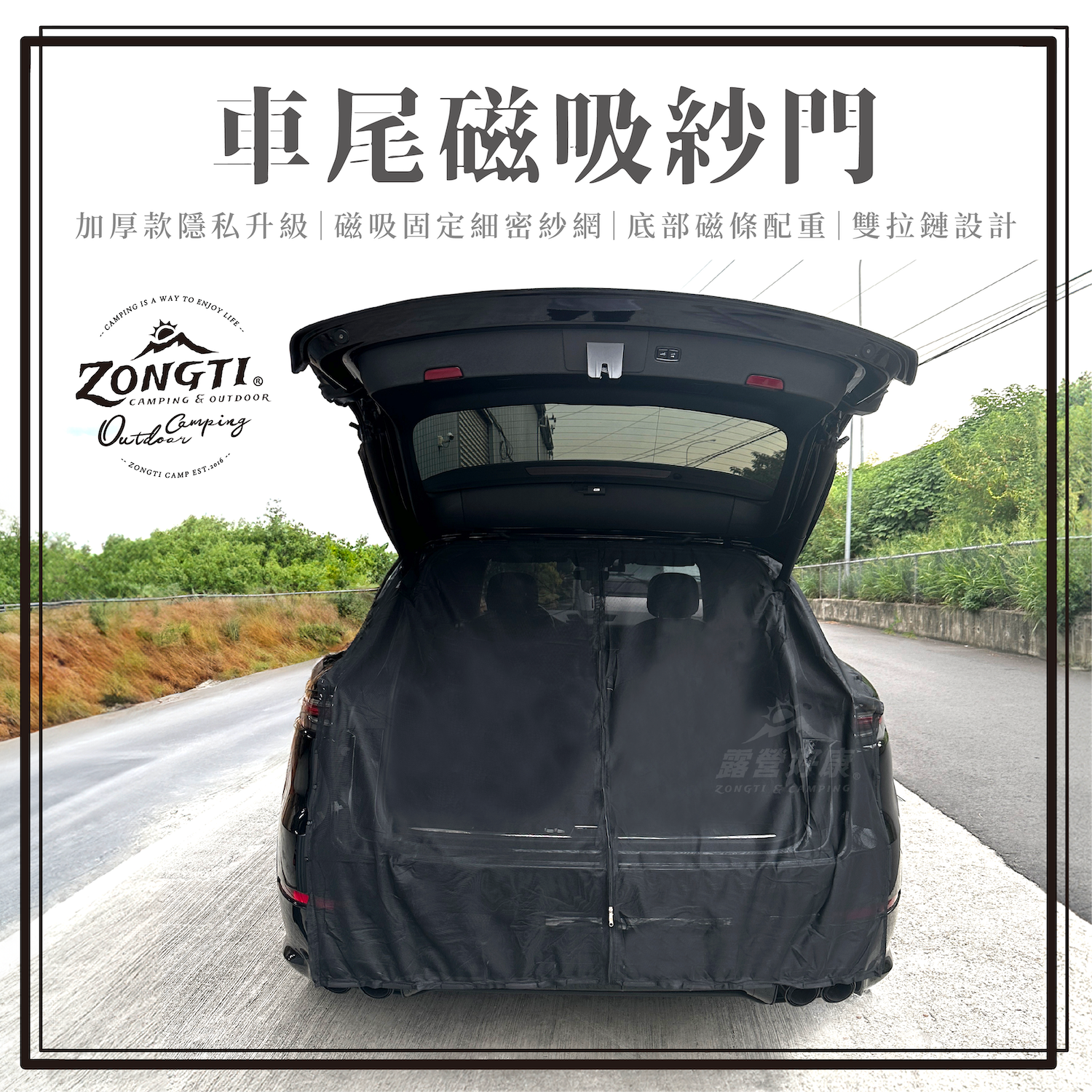 ZONGTI】車尾磁吸紗門休旅車SUV 專用車露防蚊汽車蚊帳