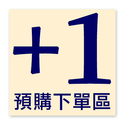 +1預購下單區