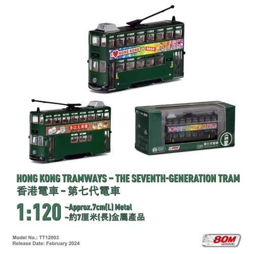 香港電車（HongKong Trans）模型 香港電車（HongKong Trans）模型