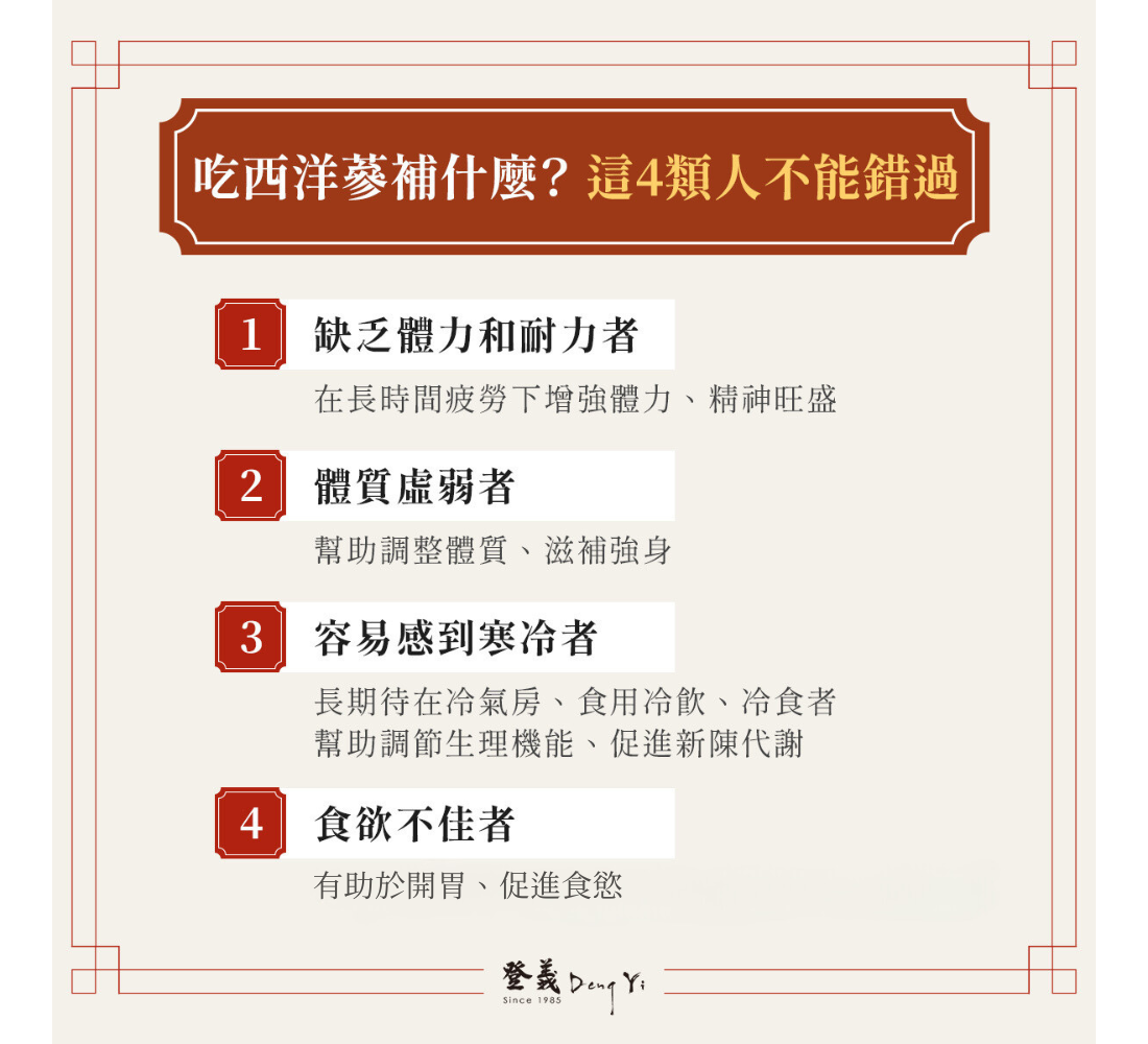 西洋參功效補氣、生津止渴，每個人都適合嗎？西洋蔘功效與禁忌一次看