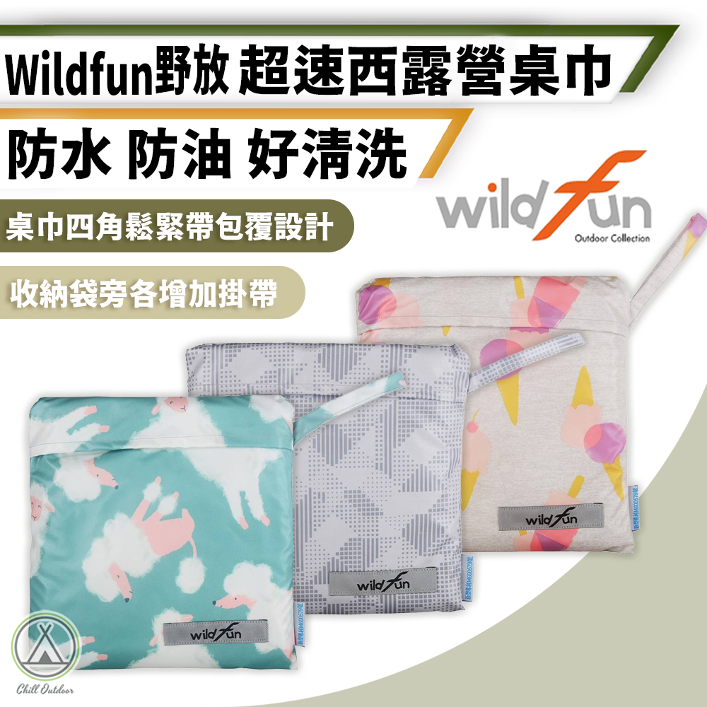 野放WildFun 超速西露營桌巾 防油桌布－(多色)
