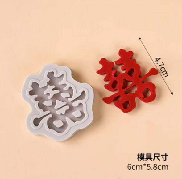 Popular silicone baking mold (small size-囍)