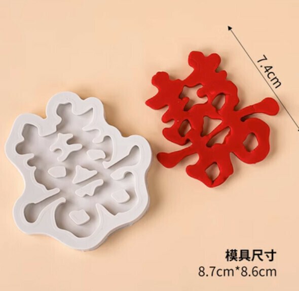Popular silicone baking mold (medium-囍)