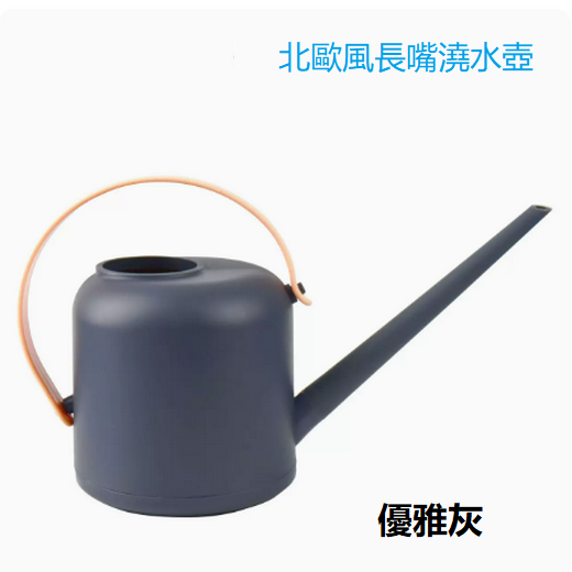爆款北歐風長嘴澆水壺（1.5L優雅灰）