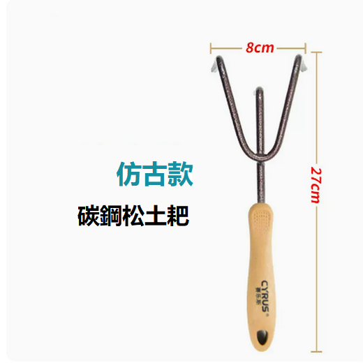 爆款戶外園藝工具小鏟子（仿古款三爪27x 9cm ）