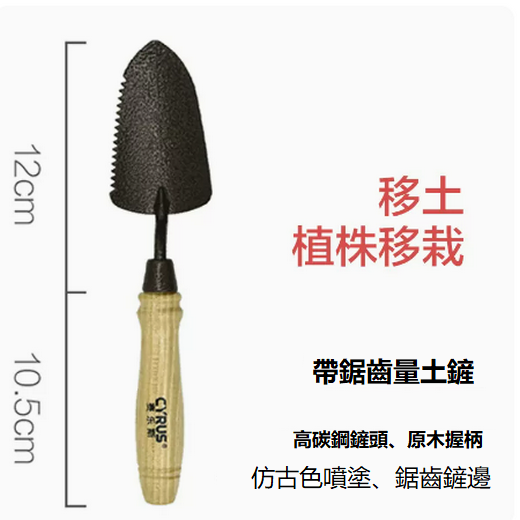 新款家用園藝小鏟子（帶鋸齒量土鏟22.5*5cm ）