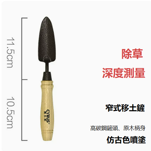 新款家用園藝小鏟子（窄式移土鏟22*35cm ）