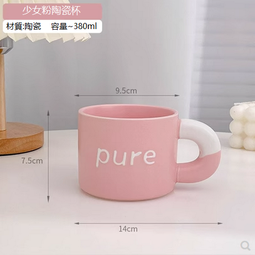 新款馬克杯陶瓷水杯（少女粉馬克杯)