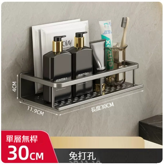新款掛架【槍灰浴室置物架30cm單層】 
