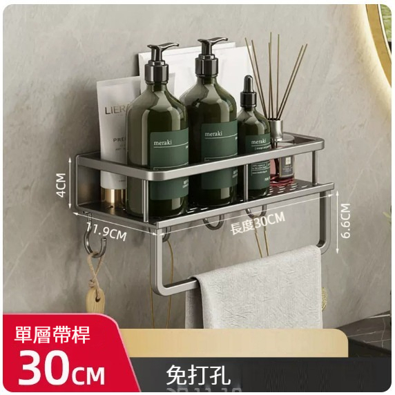 新款掛架【槍灰帶杆帶鉤浴室置物架單層30cm】 
