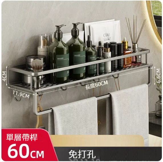 新款掛架【槍灰帶杆帶鉤浴室置物架單層60cm】 