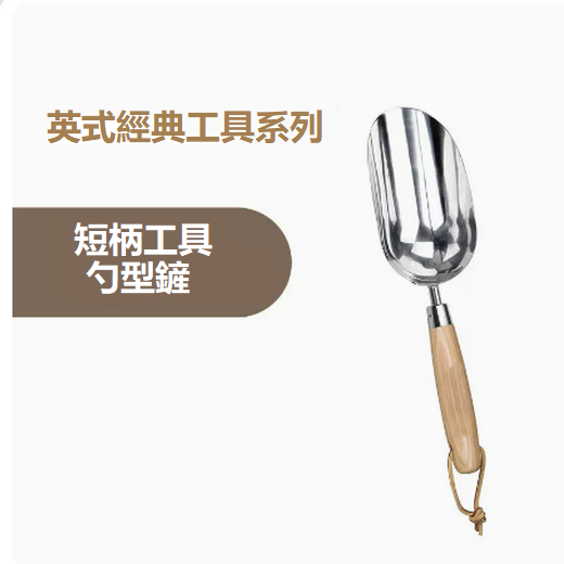 熱賣英式家用種植挖土小鏟子（勺型鏟 35*9.5）