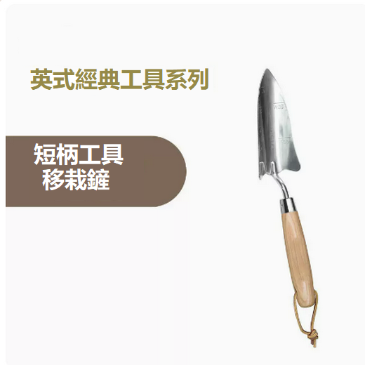 熱賣英式家用種植挖土小鏟子（小手鏟 33*6.5cm）