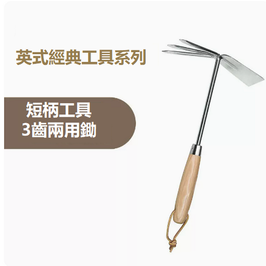 熱賣英式家用種植挖土小鏟子（3齒兩用耙 32*18cm）