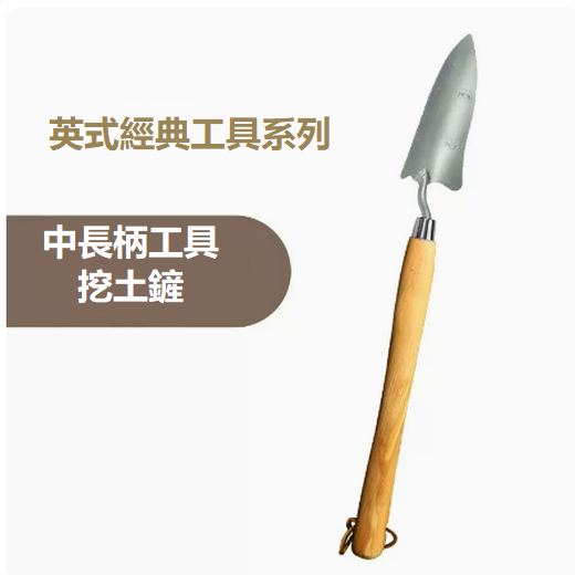 熱賣英式家用種植挖土小鏟子（中柄手鏟 47*6.5cm）