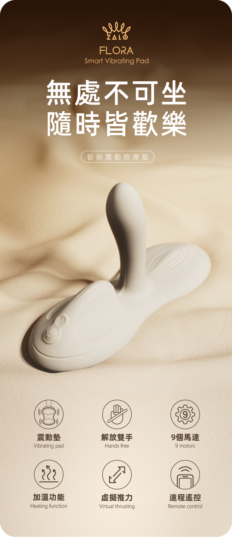 ZALO,ZALO FLORA,ZALO 按摩棒,G點按摩棒,高潮按摩棒,G點按摩器,高潮按摩器,情趣用品,情趣玩具,成人玩具,成人用品,高潮坐墊,G點坐墊