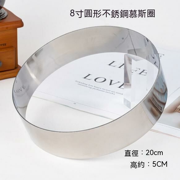 Hot selling stainless steel mousse baking mold (8 inches - round)