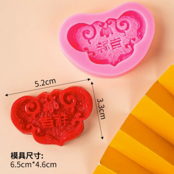 熱賣巧克力翻糖矽膠烘焙模具（吉祥）