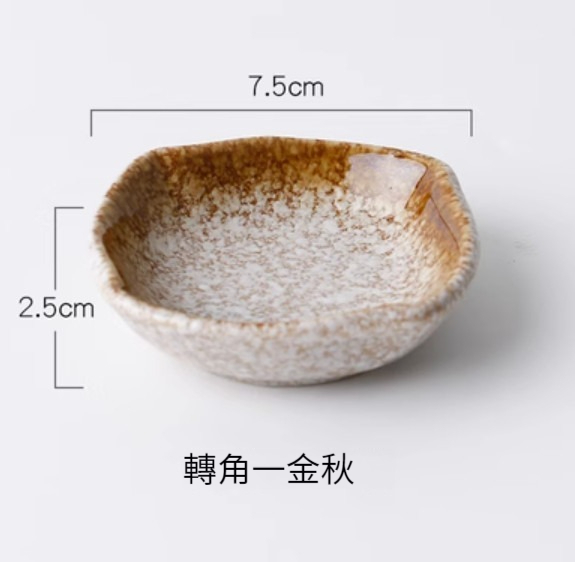 爆款調味蘸料碟【轉角款-金秋】 