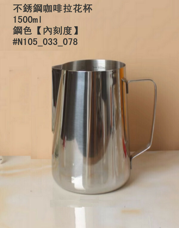 爆款不銹鋼咖啡拉花杯-1500ml鋼色【內刻度】