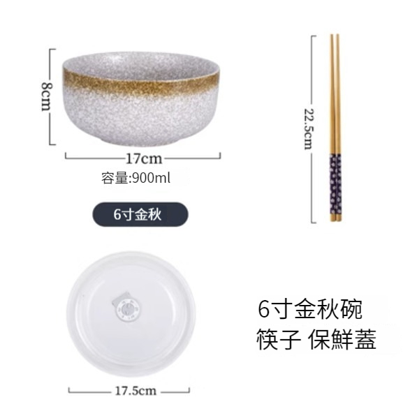 爆款陶瓷碗【6寸-金秋（帶保鮮蓋+筷子）】 