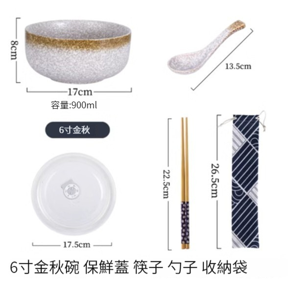 爆款陶瓷碗【6寸-金秋（保鮮蓋+勺子+筷子+筷袋）】 