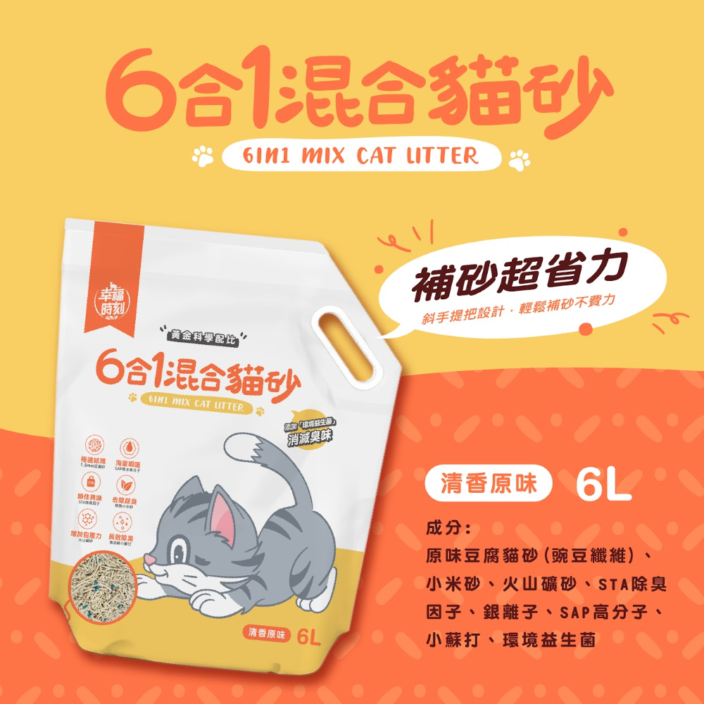 免運-幸福時刻六合一混合貓砂6L(2.5Kg) X 3包組 |貓砂