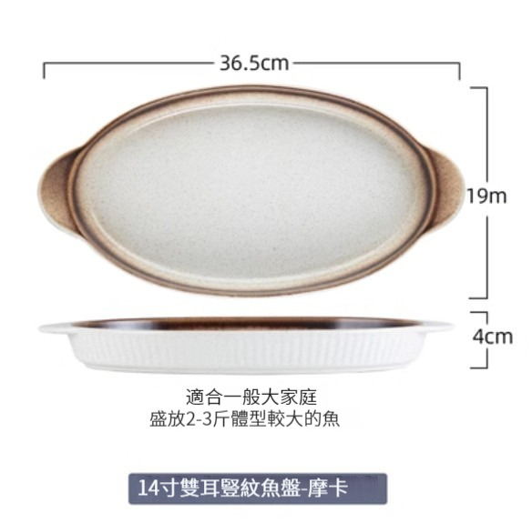 New ceramic plate [14-inch double-eared vertical pattern fish plate-Mocha]