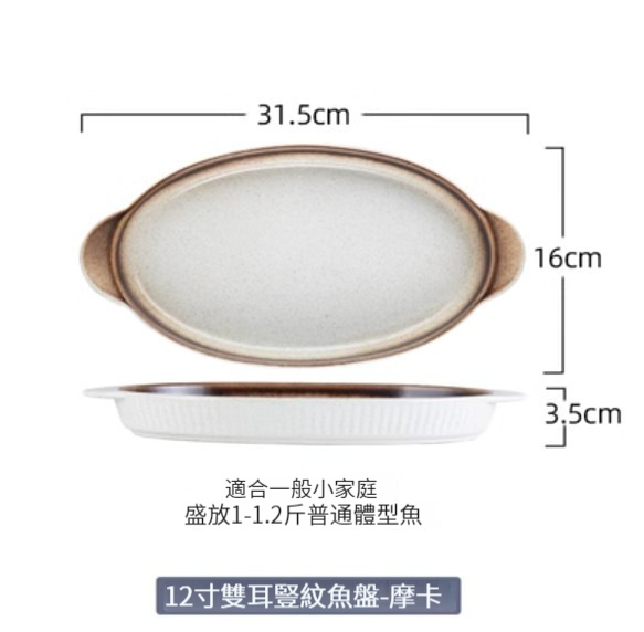New ceramic plate [12-inch double-eared vertical pattern fish plate-Mocha]