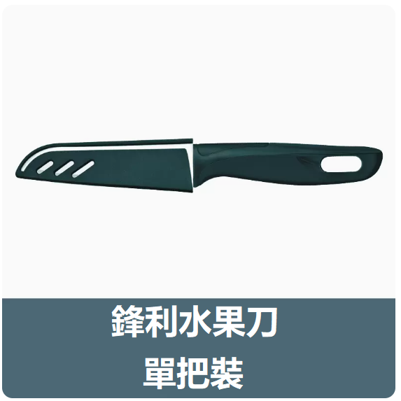 新款刀具（墨綠色水果刀）