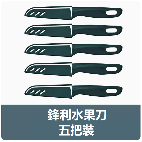 新款刀具套裝（【5把裝】墨綠色水果刀）