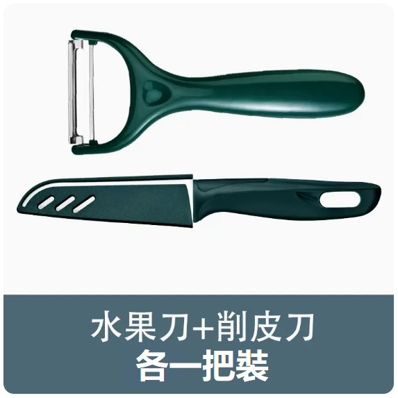 新款刀具套裝（【2把裝】墨綠色水果刀+削皮刀）