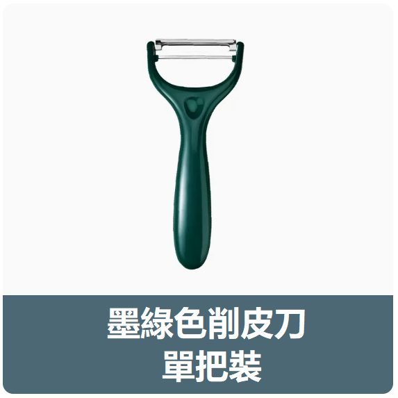 新款刀具（墨綠色瓜刨）