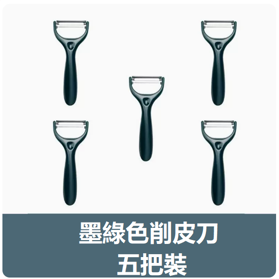 新款刀具套裝（【5個裝】墨綠色瓜刨）
