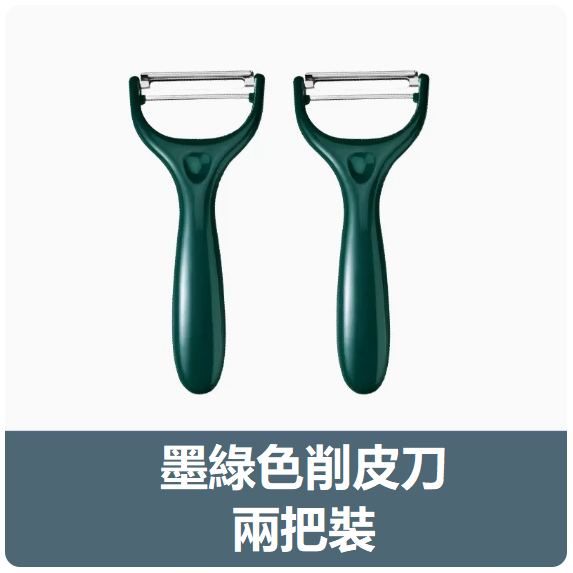 新款刀具套裝（【2個裝】墨綠色瓜刨）