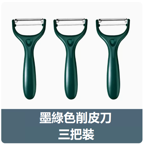 新款刀具套裝（【3個裝】墨綠色瓜刨）