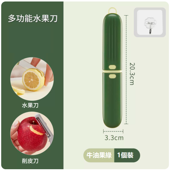 熱推刀具（【牛油果綠】三合一水果刀+透明掛鉤）