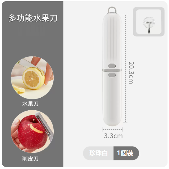 熱推刀具（【珍珠白】三合一水果刀+透明掛鉤）