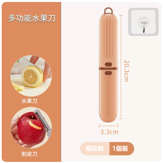 熱推刀具（【櫻花粉】三合一水果刀+透明掛鉤）