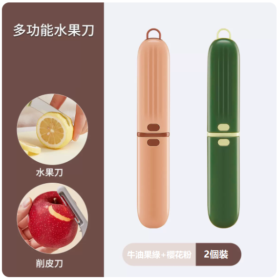 熱推刀具套裝（【2個裝】牛油果綠+櫻花粉【可削皮、切水果】）