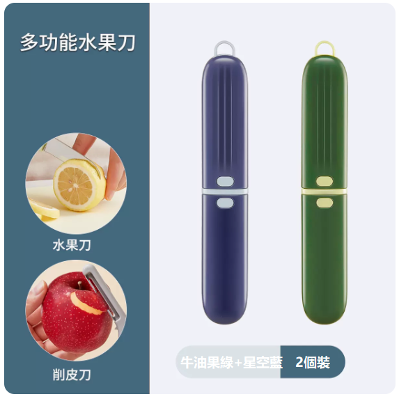 熱推刀具套裝（【2個裝】牛油果綠+星空藍【可削皮、切水果】）