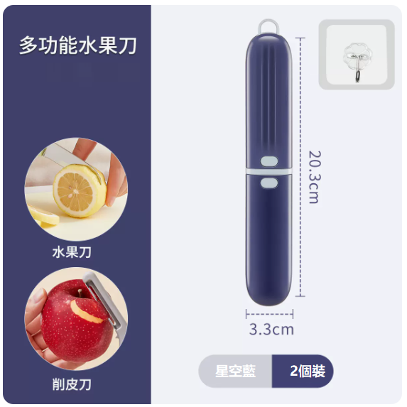 熱推刀具（【星空藍】三合一水果刀+透明掛鉤）