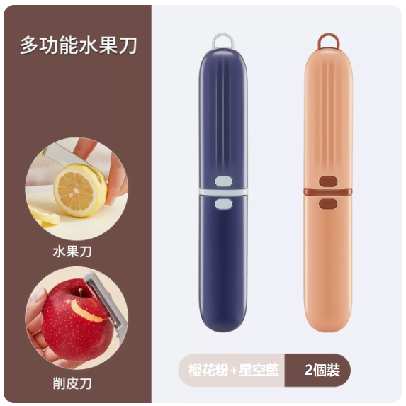 熱推刀具套裝（【2個裝】櫻花粉+星空藍【可削皮、切水果】）