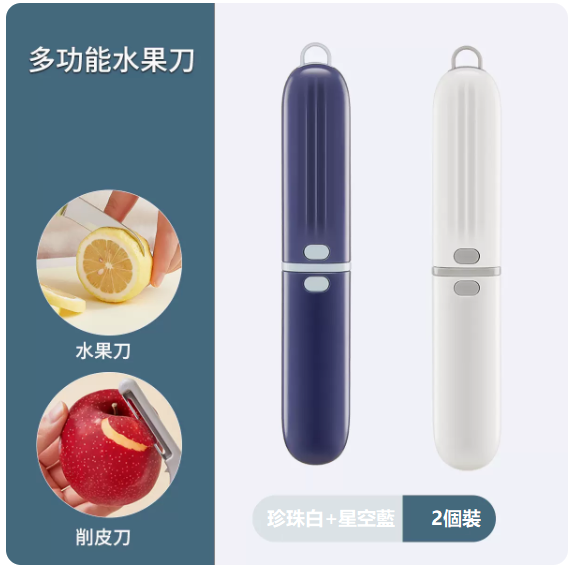 熱推刀具套裝（【2個裝】星空藍+珍珠白【可削皮、切水果】）