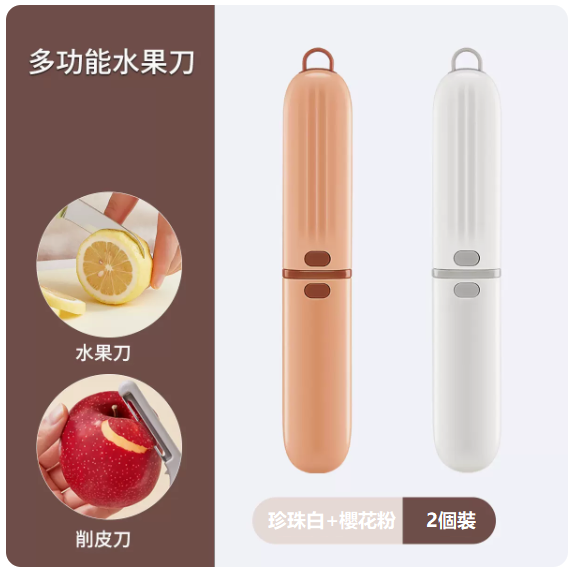 熱推刀具套裝（【2個裝】珍珠白+櫻花粉【可削皮、切水果】）