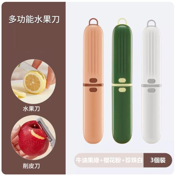 熱推刀具套裝（【3個裝】牛油果綠+珍珠白+櫻花粉【可削皮、切水果】）