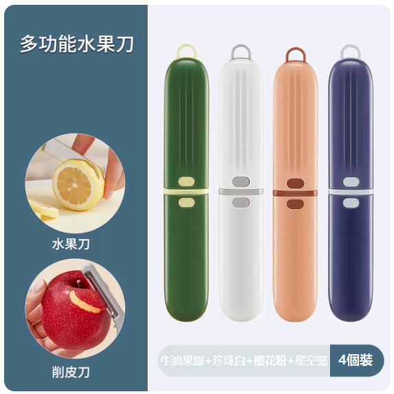 熱推刀具套裝（【4個裝】牛油果綠+珍珠白+櫻花粉+星空藍【可削皮、切水果】）